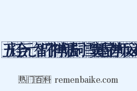 五灯会元·智门祚禅师法嗣·雪窦重显禅师反义词是什么意思的图片